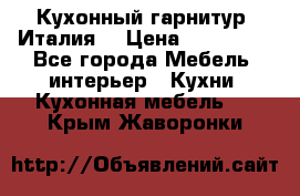 Кухонный гарнитур (Италия) › Цена ­ 270 000 - Все города Мебель, интерьер » Кухни. Кухонная мебель   . Крым,Жаворонки